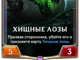 Хищные лозы (Legends of Runeterra)