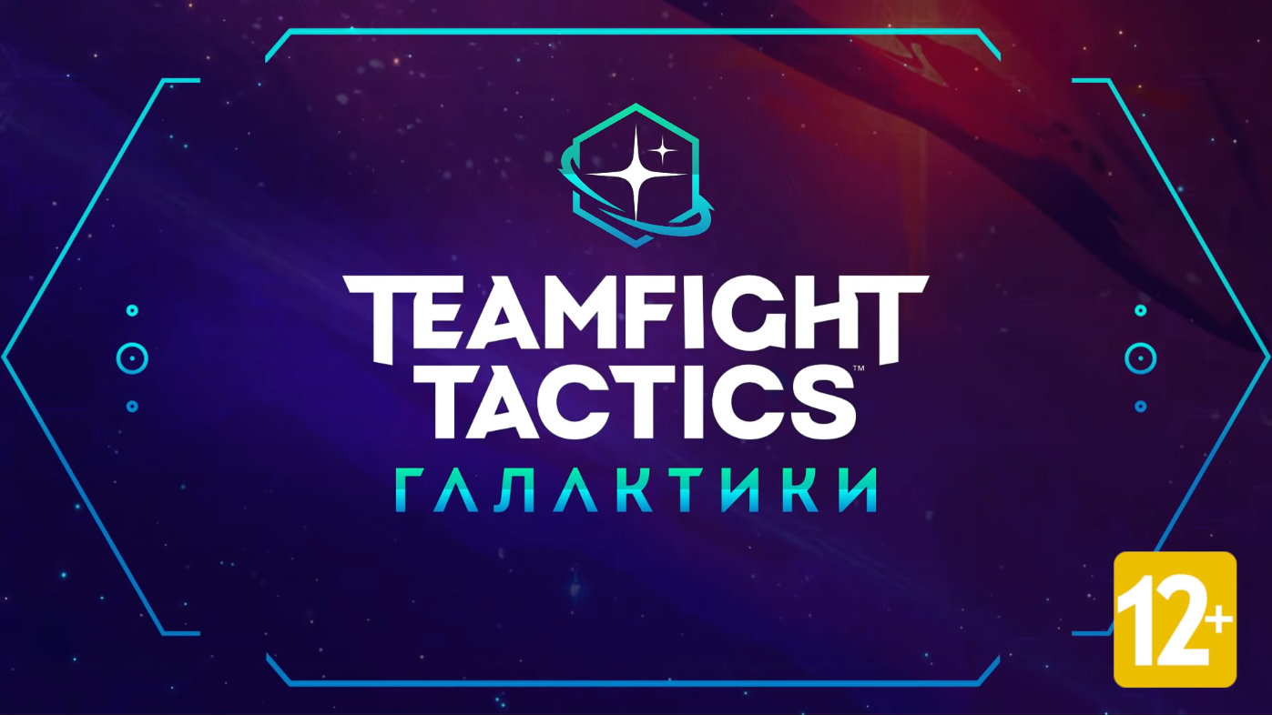 Галактики (Teamfight Tactics, сезон) | League of Legends Wiki | Fandom