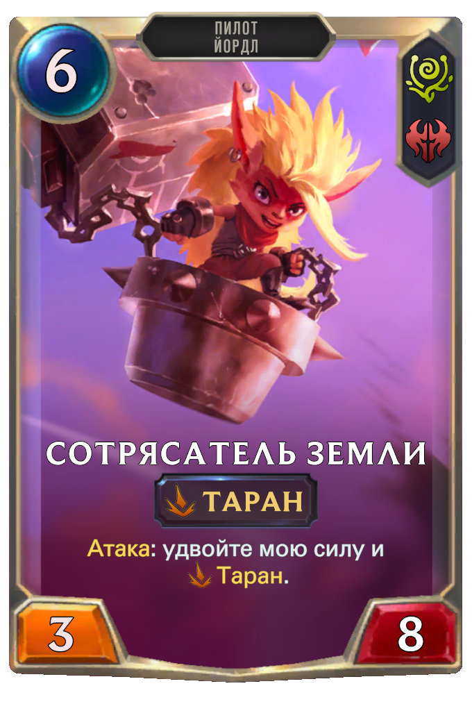 Сотрясатель земли (Legends of Runeterra) | League of Legends Wiki | Fandom