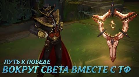 Путь к победе Вокруг света с Твистед Фэйтом League of Legends