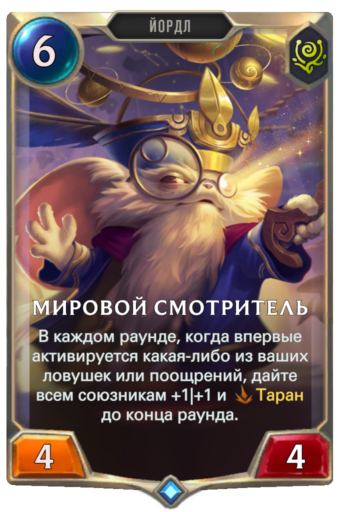 Мировой смотритель (Legends of Runeterra) | League of Legends Wiki | Fandom