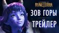 "Зов Горы" – трейлер запуска Новое дополнение и регион Legends of Runeterra