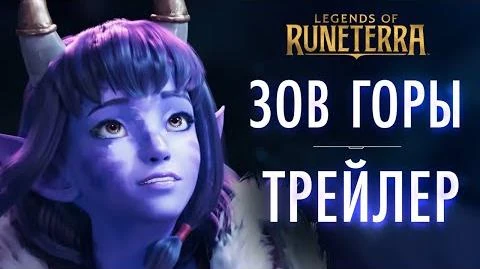 "Зов_Горы"_–_трейлер_запуска_Новое_дополнение_и_регион_Legends_of_Runeterra