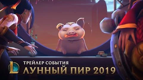 Удача_сопутствует_везучим_Трейлер_образов_Лунного_пира_2019_–_League_of_Legends