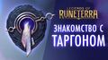 Знакомство с регионом Таргон Игровой процесс Legends of Runeterra