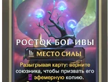 Росток Бог-Ивы (Legends of Runeterra)