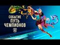 Трейлер события "Путь чемпионов" – Legends of Runeterra