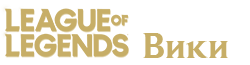 League of Legends Wiki