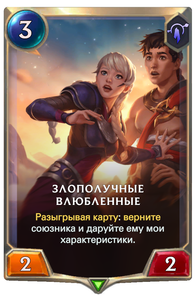 Злополучные влюбленные (Legends of Runeterra) | League of Legends Wiki ...
