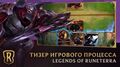 Legends of Runeterra – Тизер игрового процесса 30 секунд игры