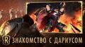 Знакомство с чемпионом Дариус Игровой процесс Legends of Runeterra