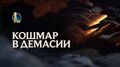 Кошмар в Демасии League of Legends