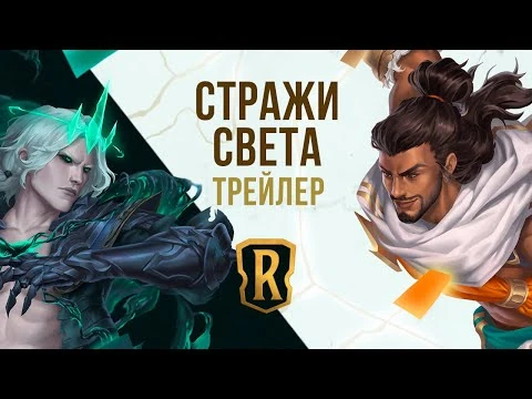 Трейлер_события_"Стражи_света"_–_Legends_of_Runeterra