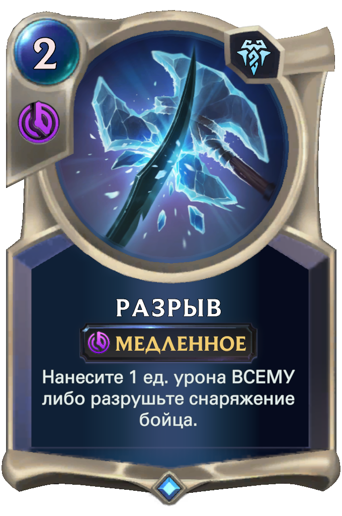 Разрыв (Legends of Runeterra) | League of Legends Wiki | Fandom