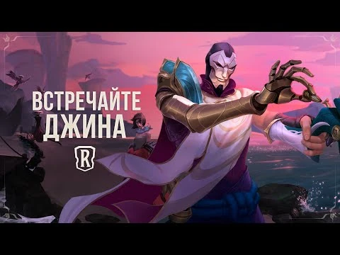 Встречайте_Джина_-_Новый_чемпион_–_Legends_of_Runeterra