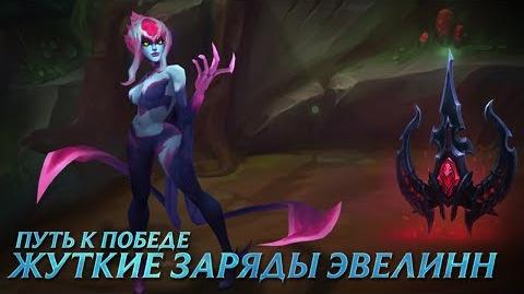 Путь к победе "Жуткие заряды Эвелинн" League of Legends