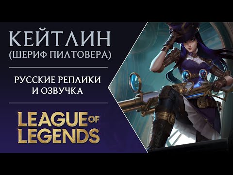 Как играть за Кейтлин — советы и стратегии