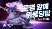 TFT_세트4_"운명_앞에_위.풍.당.당."(Feat.머쉬베놈)_ㅣ_전략적_팀_전투