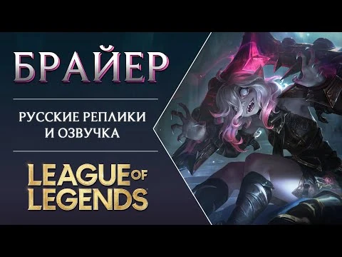 Брайер_-_Русские_Реплики_-_Озвучка_-_Лига_Легенд