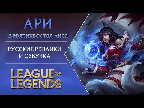 GAL lol[arhivach.org попса  Ари/LoL/Фразы | League of Legends Wiki | Fandom