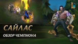 Обзор чемпиона Сайлас