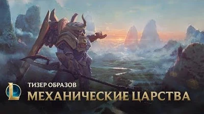 Выше_Тизер_образов_Механических_царств_–_League_of_Legends