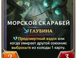 Морской скарабей (Legends of Runeterra)