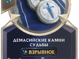 Демасийские камни судьбы (Legends of Runeterra)