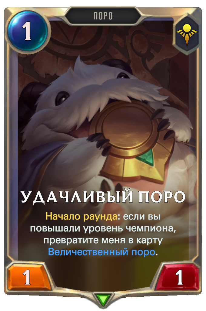 Стражи перевод. Poro карты. Величественный поро. Карты Шуримы Legends of Runeterra. Legends of Runeterra поро карточки.