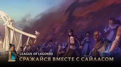 Сражайся_вместе_с_Сайласом_League_of_Legends