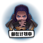 All According To Plan Chinese Emote