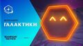 Знакомство с "Галактиками" Игровой процесс – Teamfight Tactics