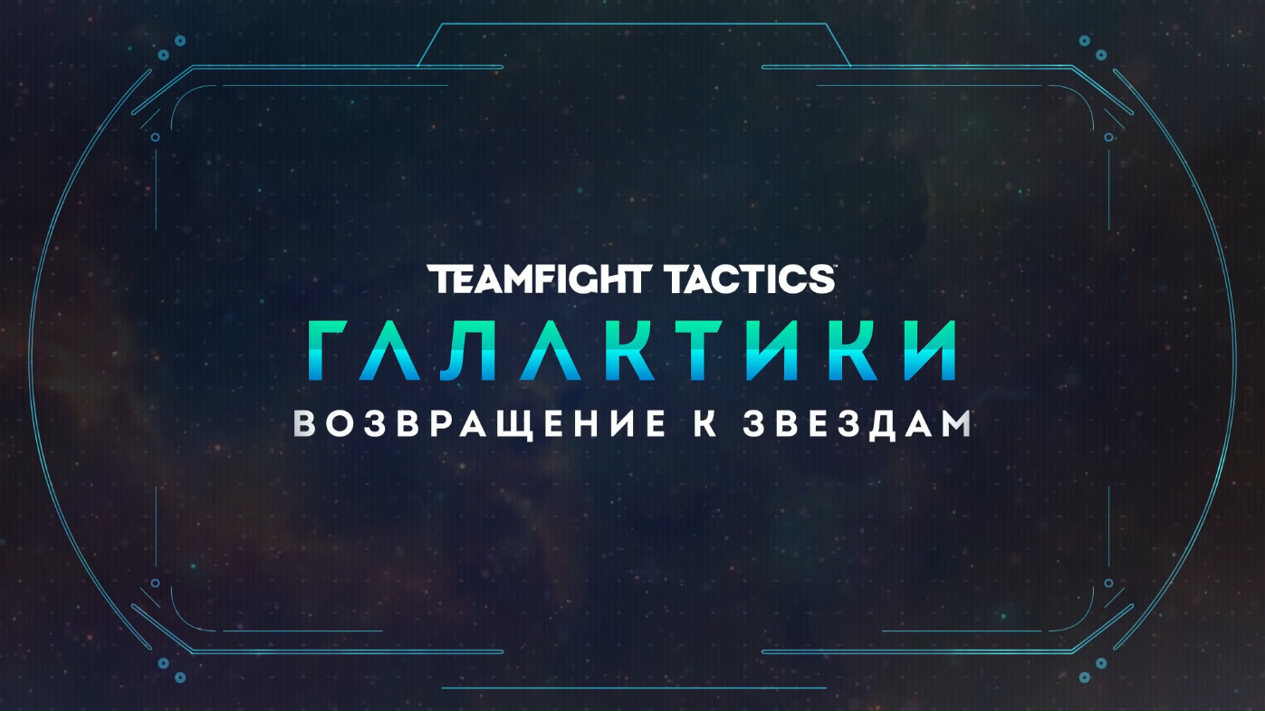 Галактики: Возвращение к звездам (Teamfight Tactics) | League of Legends  Wiki | Fandom