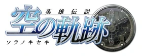 Sora no kiseki logo