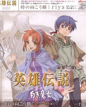 To The End Of The Sky Legend Of Heroes Series Wiki Fandom