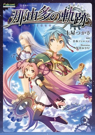 Nayuta no Kiseki Novel | Falcomverse | Fandom