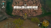 初始台地山腳的洞窟