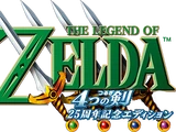 薩爾達傳說:四人之劍-25周年紀念版