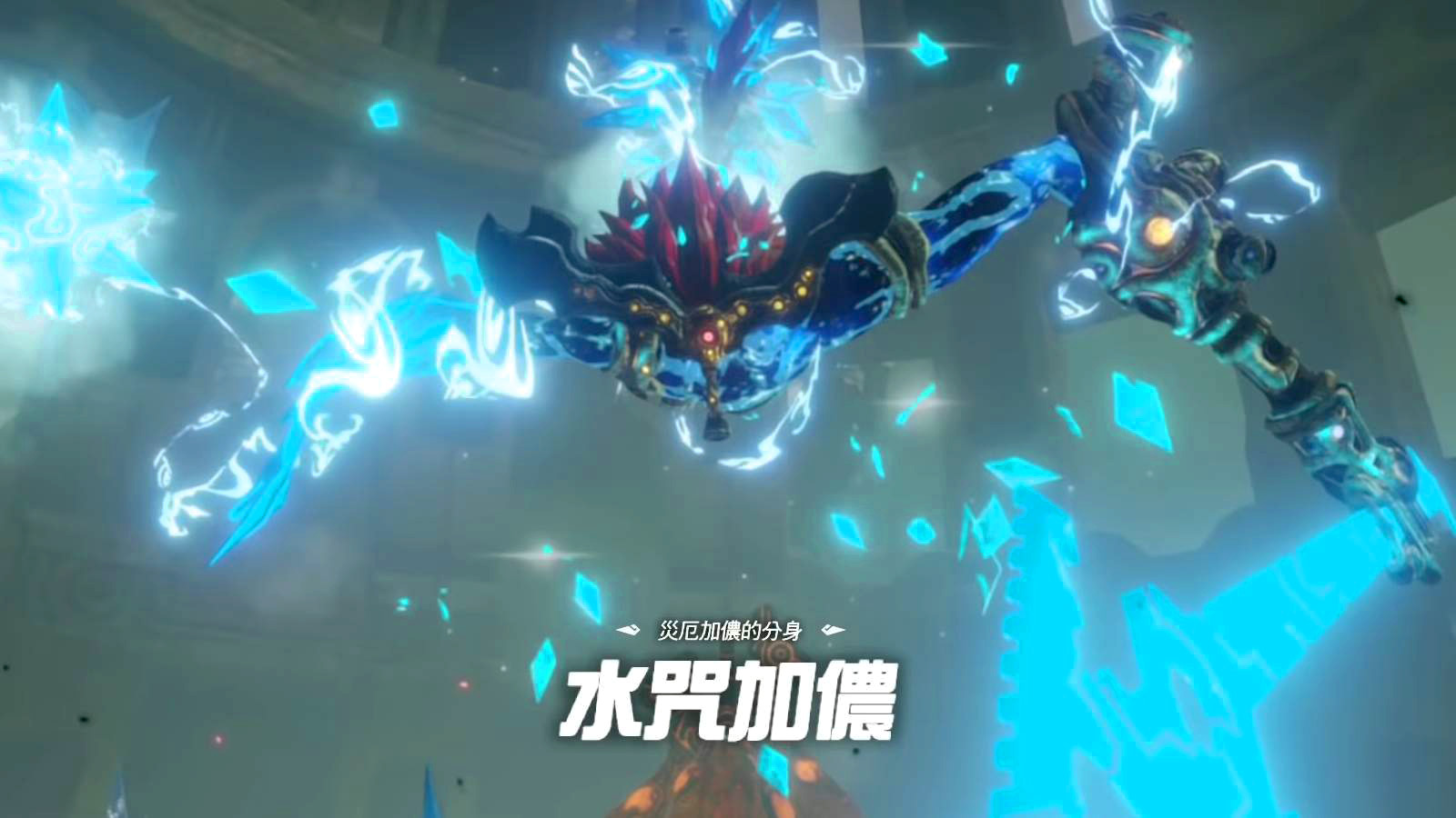 水咒加儂 薩爾達傳說wiki Fandom 水咒加儂 薩爾達傳說wiki Fandom