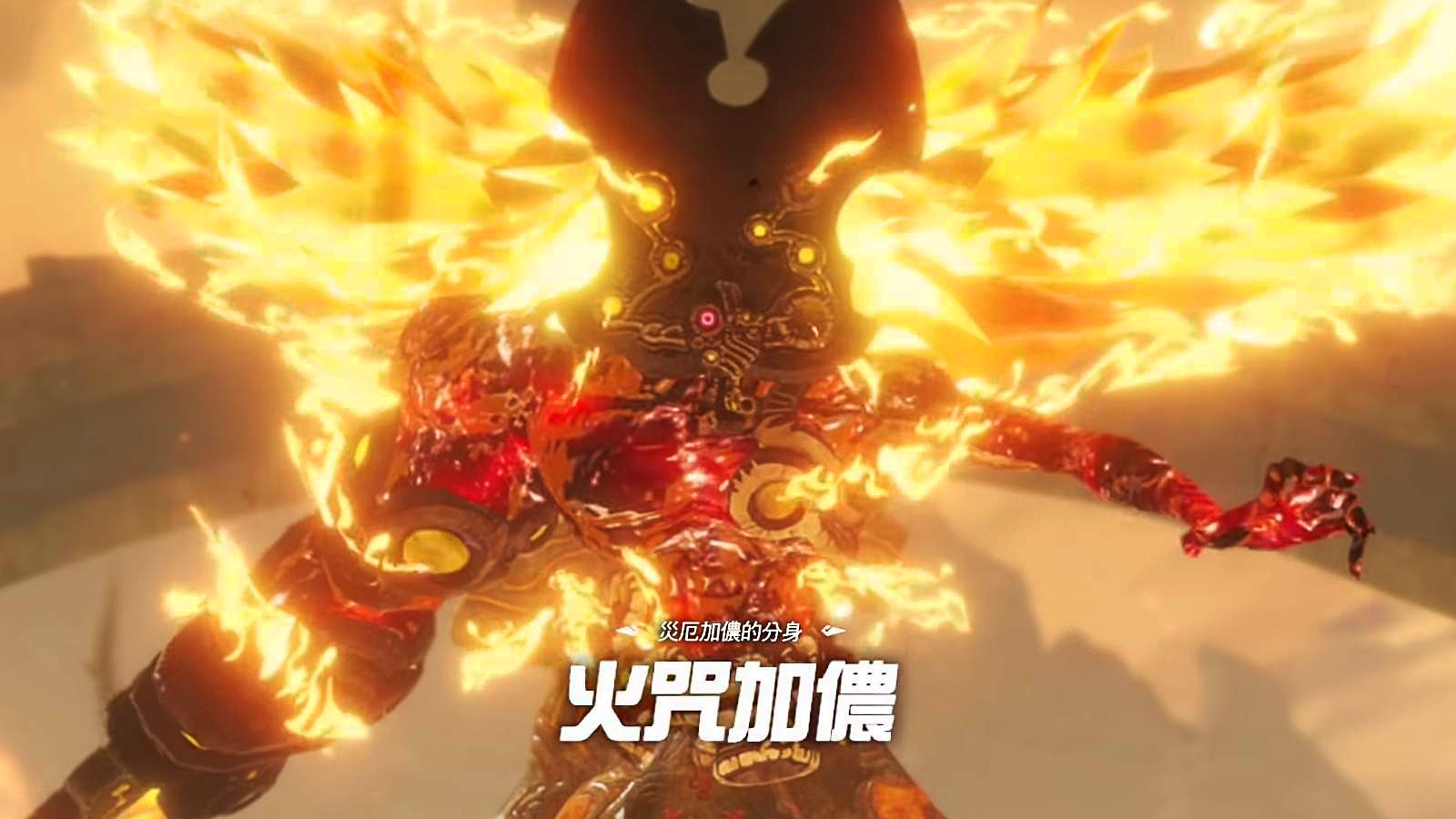 火咒加儂 薩爾達傳說wiki Fandom 火咒加儂 薩爾達傳說wiki Fandom