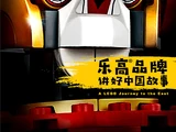 A LEGO Journey to the East