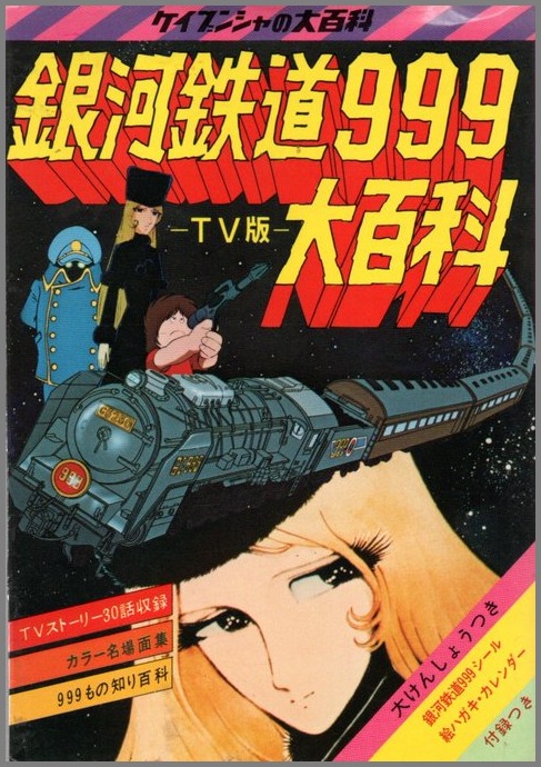 Galaxy Express 999 TV Encyclopedia Vol. 1 | Galaxy Express