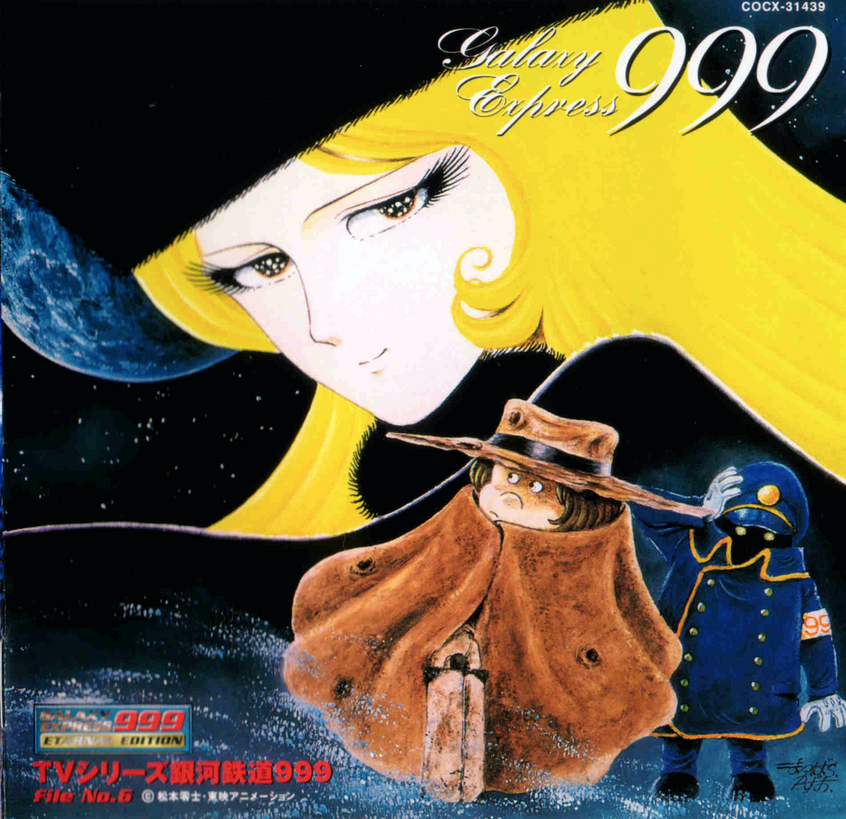 劇場版「銀河鉄道999」~ETERNAL EDITION File No.1u00262 - アニメ 劇場版「銀河鉄道999」~ETERNAL EDITION File No.1u00262 - アニメ