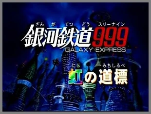 Galaxy Express 999 サイン入りポスター Galaxy Express 999 サイン入りポスター Yahoo!オークション