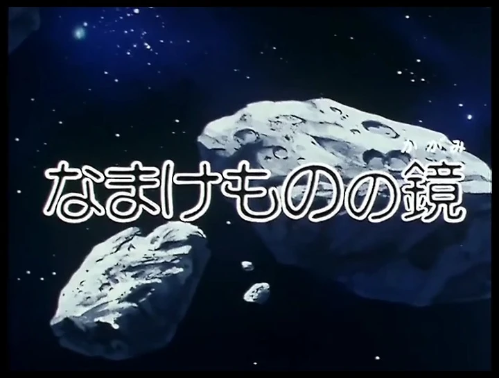 Galaxy Express 999 Episode 059 | Galaxy Express 999 Wiki | Fandom