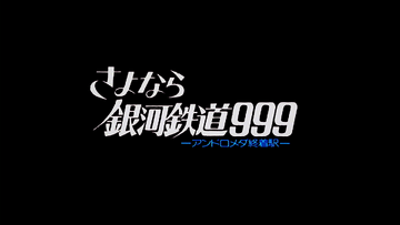 セル画 ①さよなら銀河鉄道999 Adieu Galaxy Express 999
