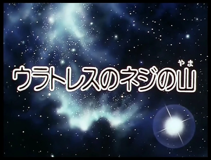 とちてくんページ Galaxy Express 999 Episode 033 | Galaxy Express 999 Wiki | Fandom