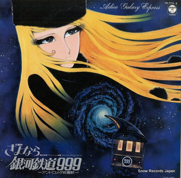 さよなら銀河鉄道９９９　カード８枚セット Symphonic Poem Adieu Galaxy Express 999 | Galaxy Express 999