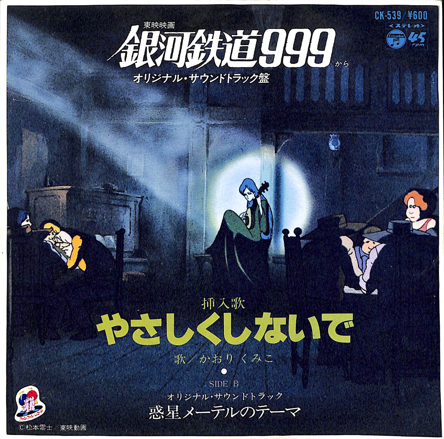 Toei Movie Galaxy Express 999 Original Soundtrack Galaxy Express 999 Wiki Fandom