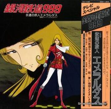 銀河鉄道999 ETERNAL DRAMA EDITION GALAXY EXPRESS 999 ETERNAL EDITION File No.8 | Galaxy